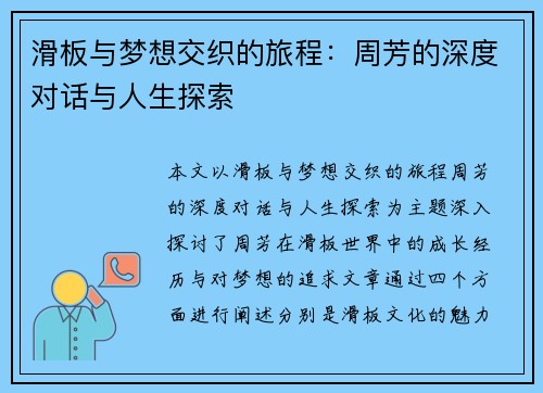 滑板与梦想交织的旅程：周芳的深度对话与人生探索