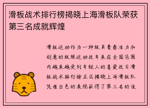 滑板战术排行榜揭晓上海滑板队荣获第三名成就辉煌