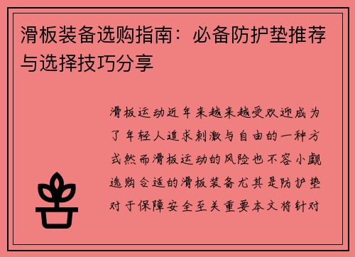 滑板装备选购指南：必备防护垫推荐与选择技巧分享
