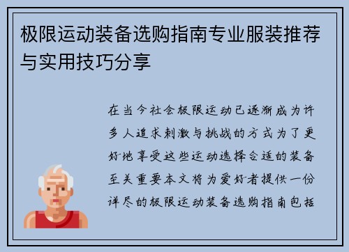 极限运动装备选购指南专业服装推荐与实用技巧分享