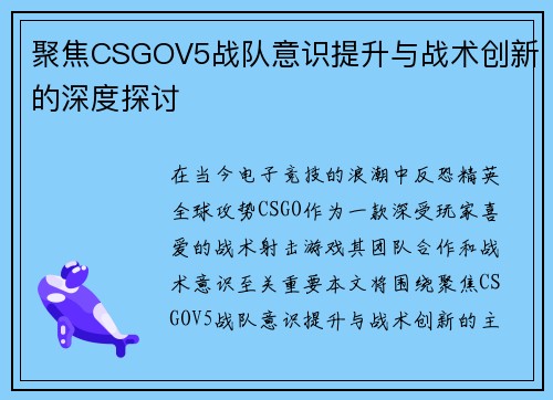 聚焦CSGOV5战队意识提升与战术创新的深度探讨