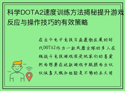 科学DOTA2速度训练方法揭秘提升游戏反应与操作技巧的有效策略