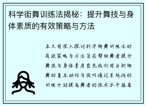 科学街舞训练法揭秘：提升舞技与身体素质的有效策略与方法