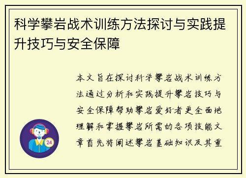 科学攀岩战术训练方法探讨与实践提升技巧与安全保障