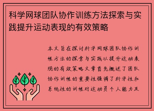 科学网球团队协作训练方法探索与实践提升运动表现的有效策略