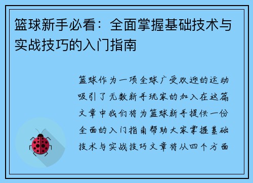篮球新手必看：全面掌握基础技术与实战技巧的入门指南