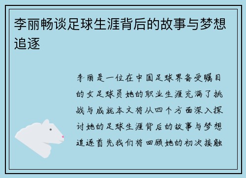 李丽畅谈足球生涯背后的故事与梦想追逐