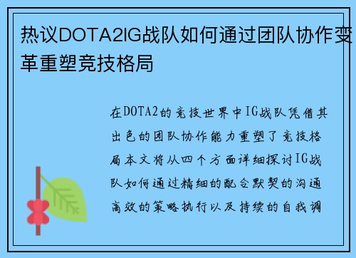 热议DOTA2IG战队如何通过团队协作变革重塑竞技格局