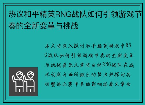 热议和平精英RNG战队如何引领游戏节奏的全新变革与挑战