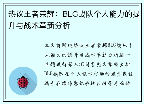 热议王者荣耀：BLG战队个人能力的提升与战术革新分析