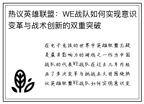 热议英雄联盟：WE战队如何实现意识变革与战术创新的双重突破