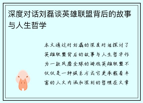 深度对话刘磊谈英雄联盟背后的故事与人生哲学