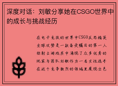 深度对话：刘敏分享她在CSGO世界中的成长与挑战经历