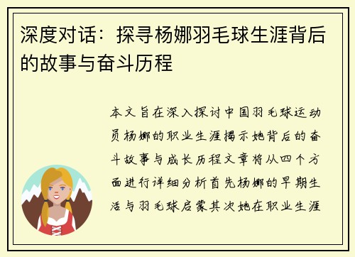 深度对话：探寻杨娜羽毛球生涯背后的故事与奋斗历程