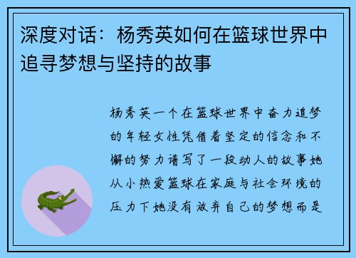 深度对话：杨秀英如何在篮球世界中追寻梦想与坚持的故事