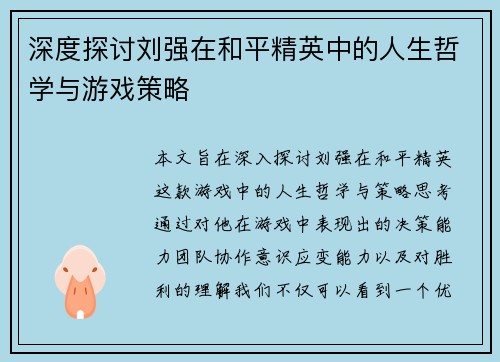 深度探讨刘强在和平精英中的人生哲学与游戏策略