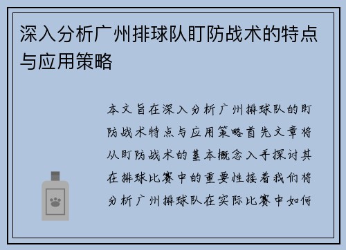 深入分析广州排球队盯防战术的特点与应用策略
