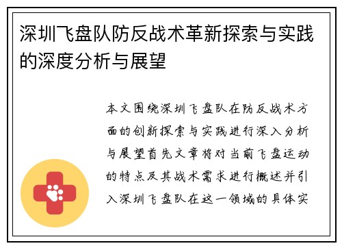 深圳飞盘队防反战术革新探索与实践的深度分析与展望