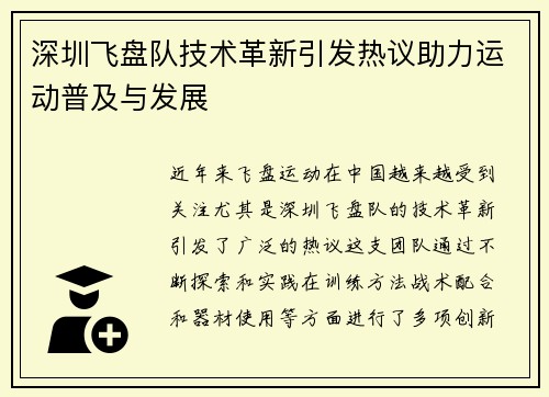 深圳飞盘队技术革新引发热议助力运动普及与发展