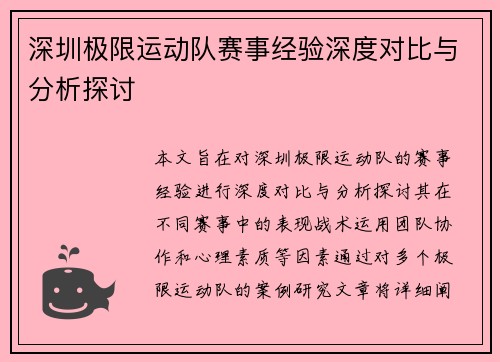 深圳极限运动队赛事经验深度对比与分析探讨
