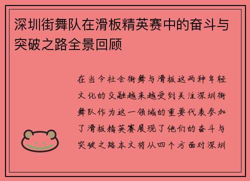 深圳街舞队在滑板精英赛中的奋斗与突破之路全景回顾
