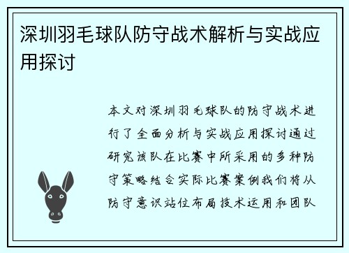 深圳羽毛球队防守战术解析与实战应用探讨
