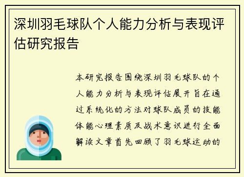 深圳羽毛球队个人能力分析与表现评估研究报告