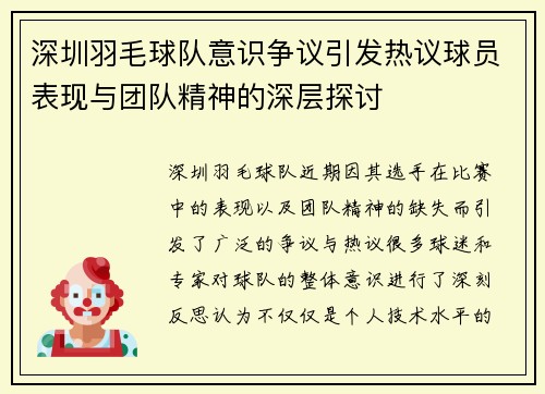 深圳羽毛球队意识争议引发热议球员表现与团队精神的深层探讨