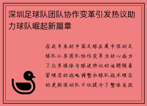 深圳足球队团队协作变革引发热议助力球队崛起新篇章