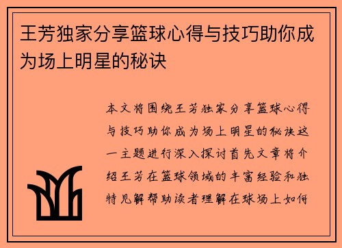 王芳独家分享篮球心得与技巧助你成为场上明星的秘诀