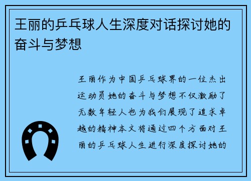 王丽的乒乓球人生深度对话探讨她的奋斗与梦想