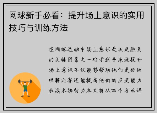 网球新手必看：提升场上意识的实用技巧与训练方法