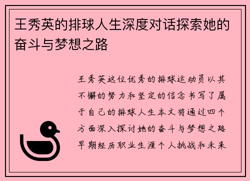 王秀英的排球人生深度对话探索她的奋斗与梦想之路
