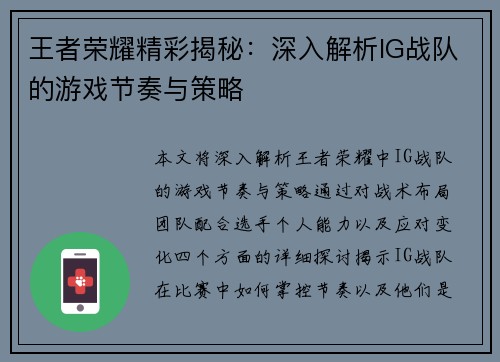 王者荣耀精彩揭秘：深入解析IG战队的游戏节奏与策略