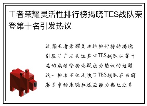 王者荣耀灵活性排行榜揭晓TES战队荣登第十名引发热议