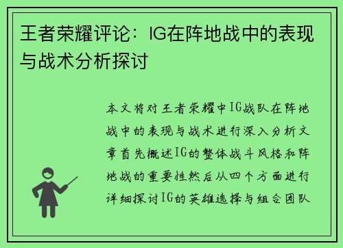 王者荣耀评论：IG在阵地战中的表现与战术分析探讨