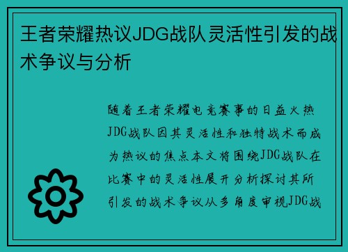 王者荣耀热议JDG战队灵活性引发的战术争议与分析