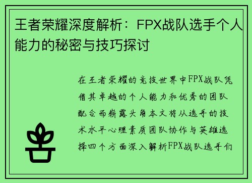 王者荣耀深度解析：FPX战队选手个人能力的秘密与技巧探讨