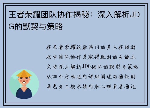 王者荣耀团队协作揭秘：深入解析JDG的默契与策略