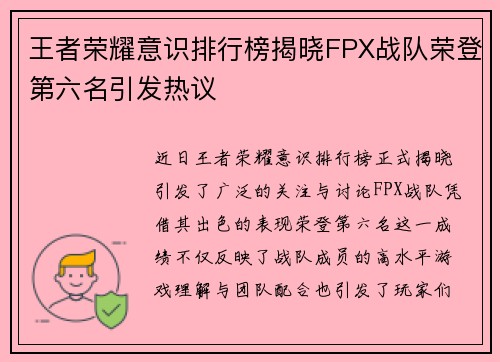 王者荣耀意识排行榜揭晓FPX战队荣登第六名引发热议