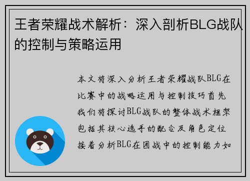 王者荣耀战术解析：深入剖析BLG战队的控制与策略运用