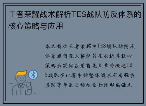 王者荣耀战术解析TES战队防反体系的核心策略与应用