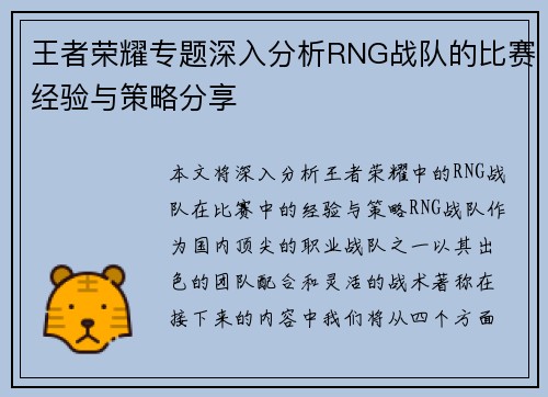 王者荣耀专题深入分析RNG战队的比赛经验与策略分享