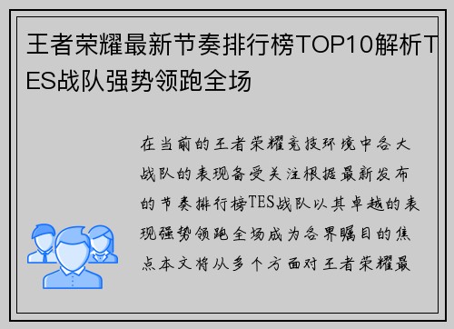 王者荣耀最新节奏排行榜TOP10解析TES战队强势领跑全场