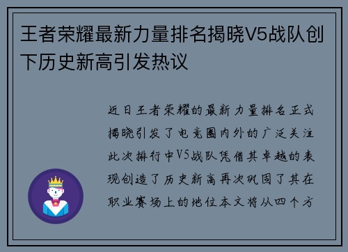 王者荣耀最新力量排名揭晓V5战队创下历史新高引发热议