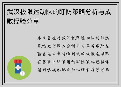 武汉极限运动队的盯防策略分析与成败经验分享