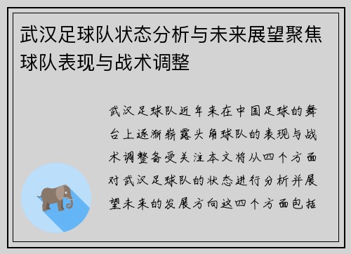 武汉足球队状态分析与未来展望聚焦球队表现与战术调整