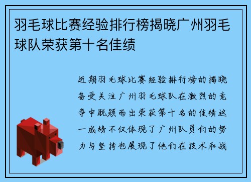 羽毛球比赛经验排行榜揭晓广州羽毛球队荣获第十名佳绩