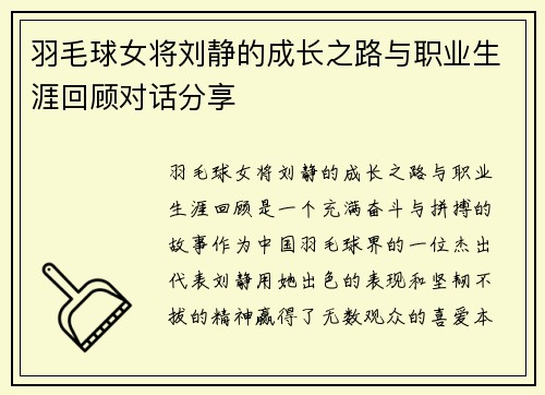 羽毛球女将刘静的成长之路与职业生涯回顾对话分享