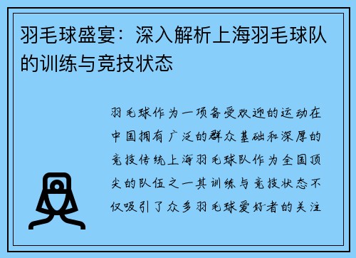 羽毛球盛宴：深入解析上海羽毛球队的训练与竞技状态
